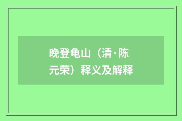 晚登龟山（清·陈元荣）释义及解释