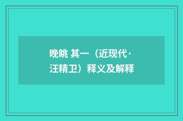 晚眺 其一（近现代·汪精卫）释义及解释