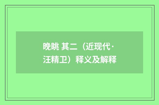 晚眺 其二（近现代·汪精卫）释义及解释