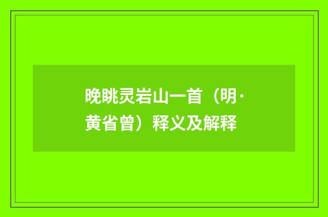 晚眺灵岩山一首（明·黄省曾）释义及解释