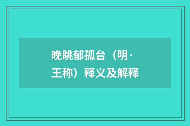 晚眺郁孤台（明·王称）释义及解释