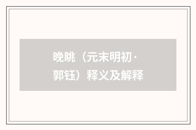 晚眺（元末明初·郭钰）释义及解释