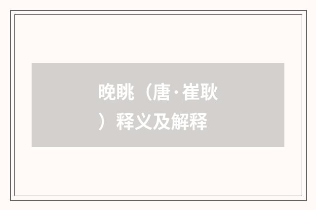 晚眺（唐·崔耿）释义及解释