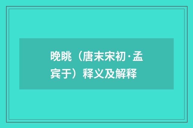 晚眺（唐末宋初·孟宾于）释义及解释