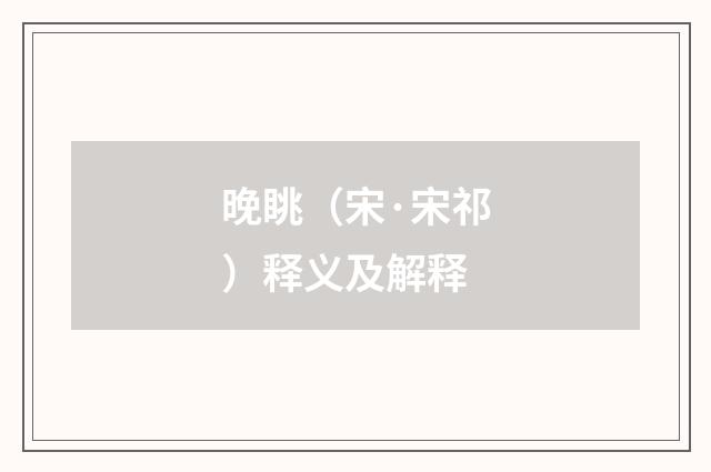 晚眺（宋·宋祁）释义及解释