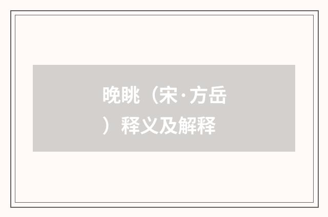 晚眺（宋·方岳）释义及解释
