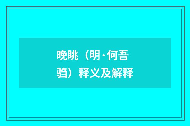 晚眺（明·何吾驺）释义及解释