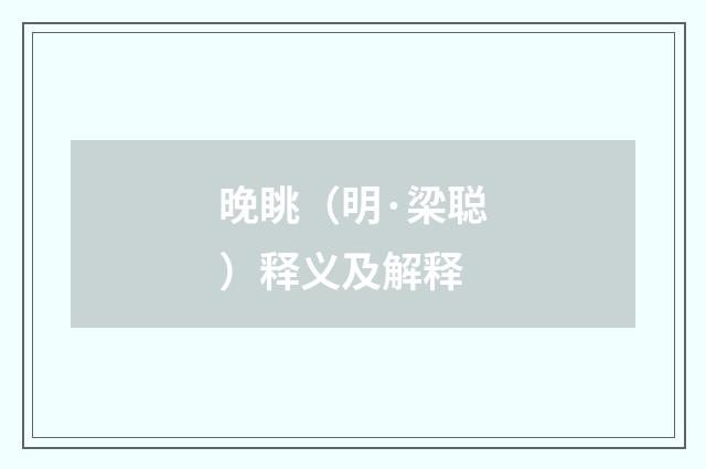 晚眺（明·梁聪）释义及解释