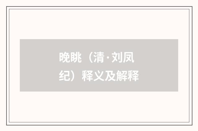 晚眺（清·刘凤纪）释义及解释