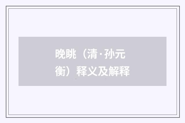 晚眺（清·孙元衡）释义及解释