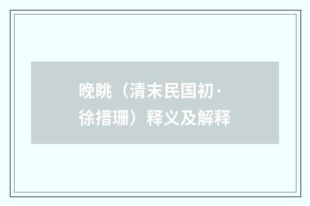 晚眺（清末民国初·徐搢珊）释义及解释