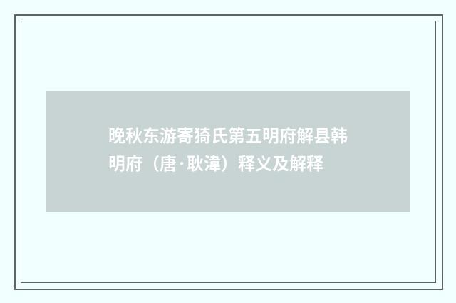 晚秋东游寄猗氏第五明府解县韩明府（唐·耿湋）释义及解释