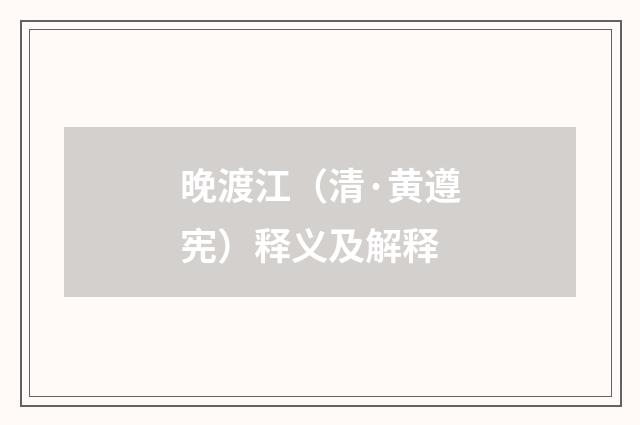 晚渡江（清·黄遵宪）释义及解释