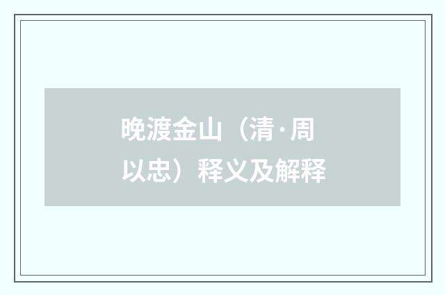 晚渡金山（清·周以忠）释义及解释
