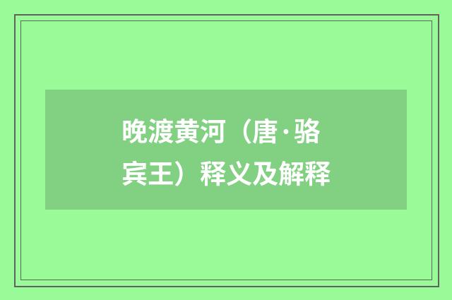 晚渡黄河（唐·骆宾王）释义及解释