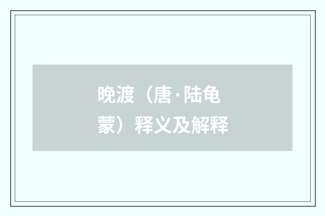 晚渡（唐·陆龟蒙）释义及解释