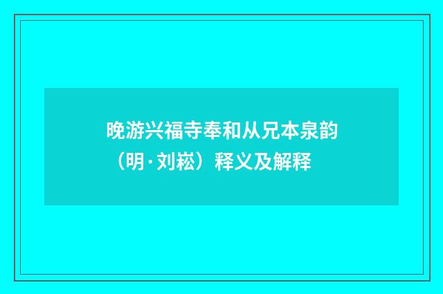晚游兴福寺奉和从兄本泉韵（明·刘崧）释义及解释