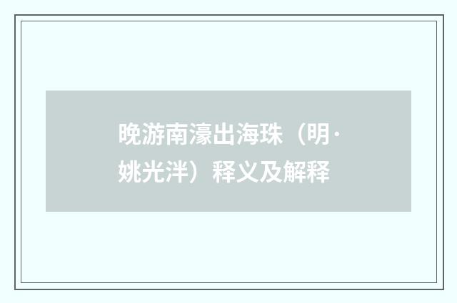 晚游南濠出海珠（明·姚光泮）释义及解释