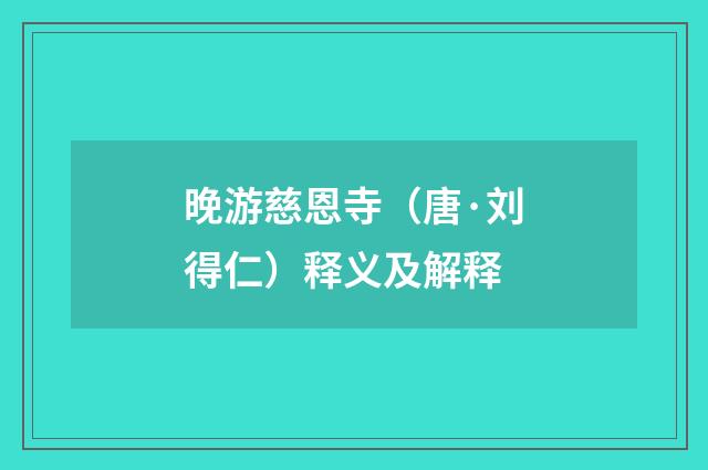 晚游慈恩寺（唐·刘得仁）释义及解释