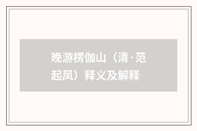 晚游楞伽山（清·范起凤）释义及解释