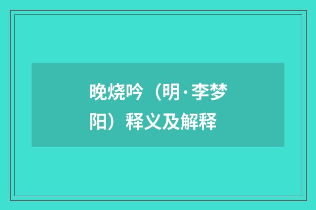 晚烧吟（明·李梦阳）释义及解释