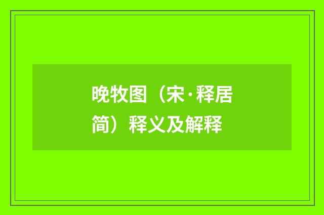 晚牧图（宋·释居简）释义及解释