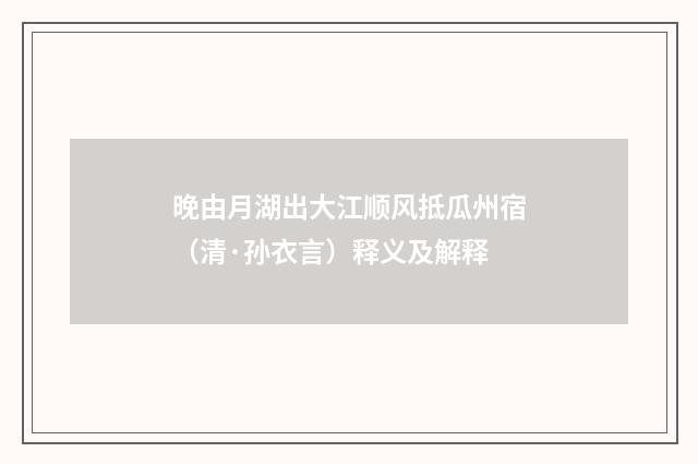 晚由月湖出大江顺风抵瓜州宿（清·孙衣言）释义及解释