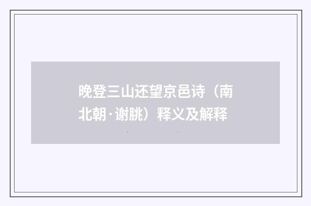 晚登三山还望京邑诗（南北朝·谢朓）释义及解释