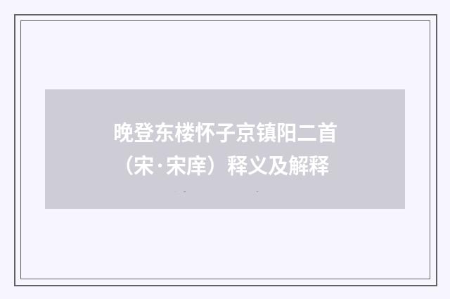 晚登东楼怀子京镇阳二首（宋·宋庠）释义及解释