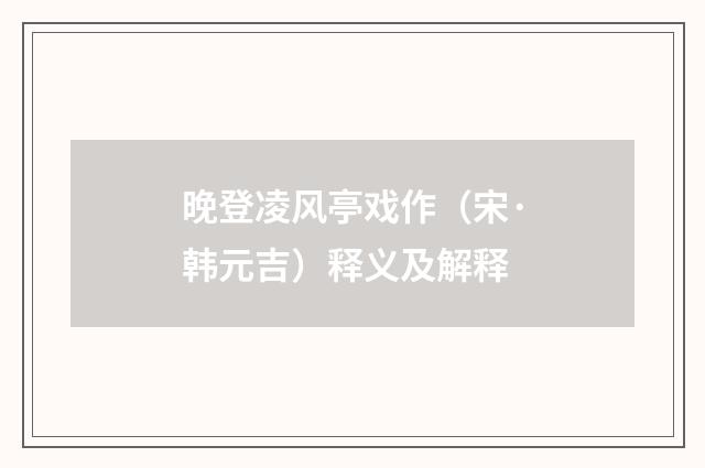晚登凌风亭戏作（宋·韩元吉）释义及解释