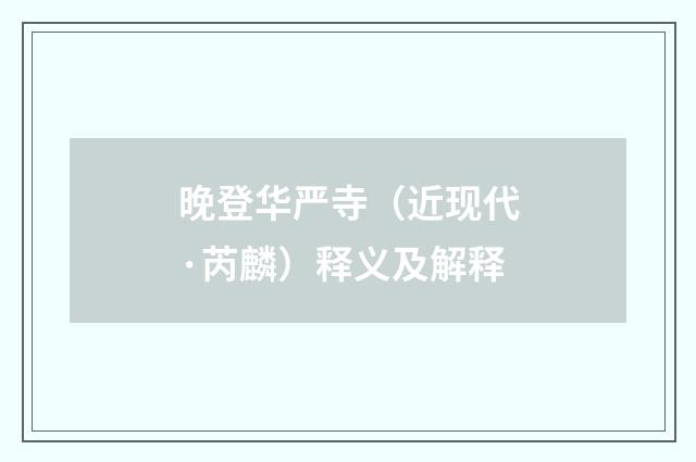 晚登华严寺（近现代·芮麟）释义及解释