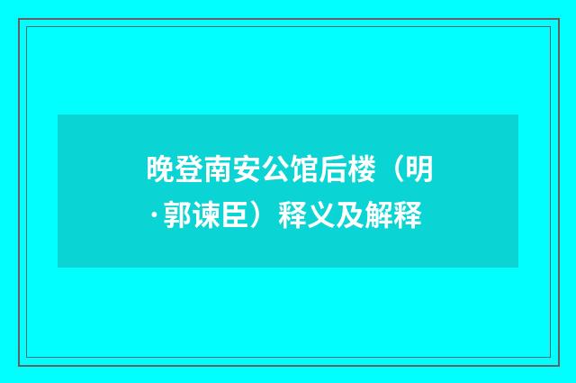 晚登南安公馆后楼（明·郭谏臣）释义及解释