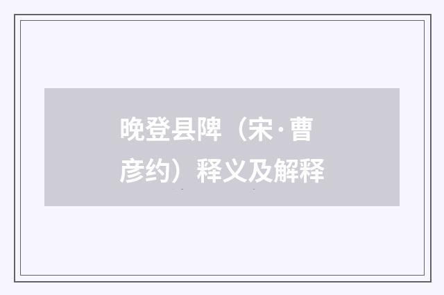 晚登县陴（宋·曹彦约）释义及解释