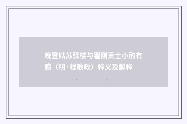 晚登姑苏驿楼与瞿刚贡士小酌有感（明·程敏政）释义及解释