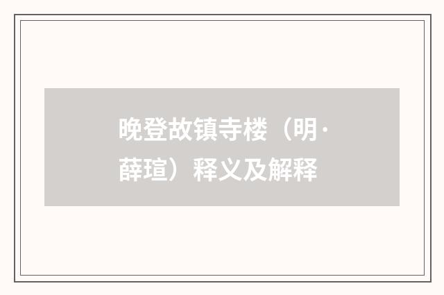 晚登故镇寺楼（明·薛瑄）释义及解释