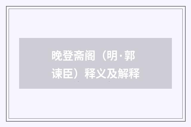 晚登斋阁（明·郭谏臣）释义及解释