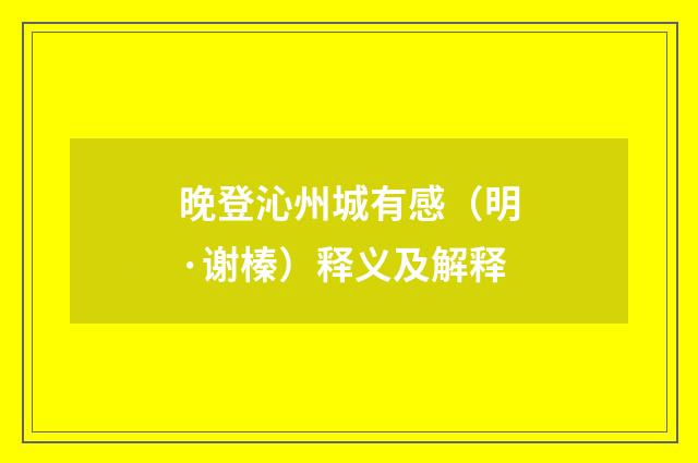 晚登沁州城有感（明·谢榛）释义及解释