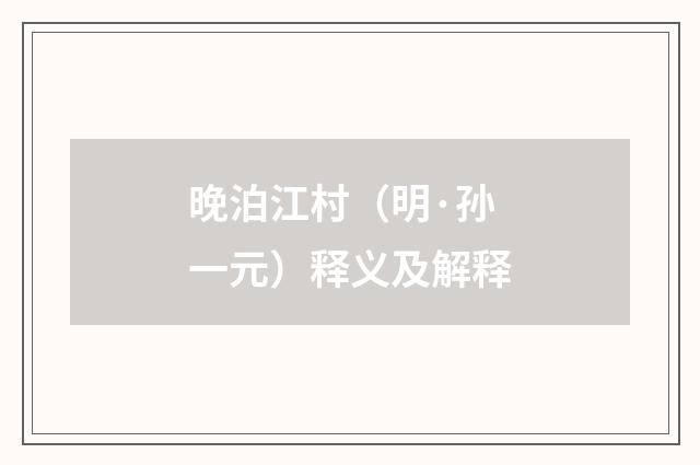 晚泊江村（明·孙一元）释义及解释