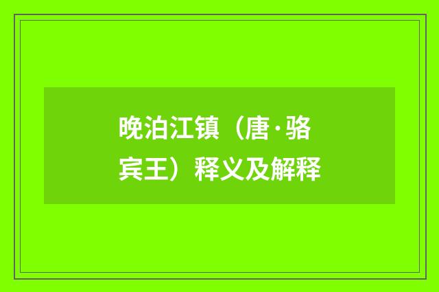 晚泊江镇（唐·骆宾王）释义及解释