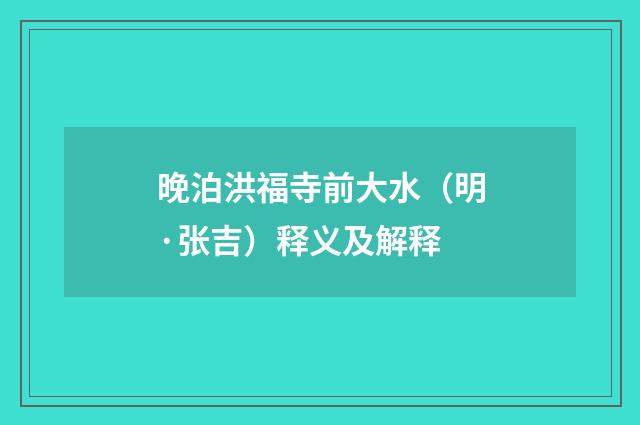 晚泊洪福寺前大水（明·张吉）释义及解释