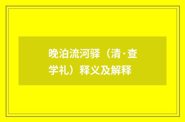 晚泊流河驿（清·查学礼）释义及解释