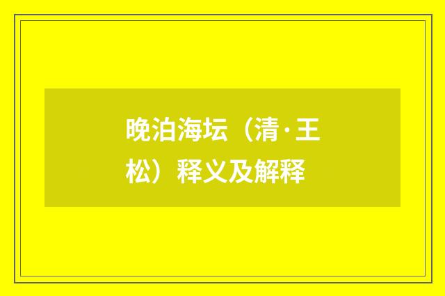 晚泊海坛（清·王松）释义及解释