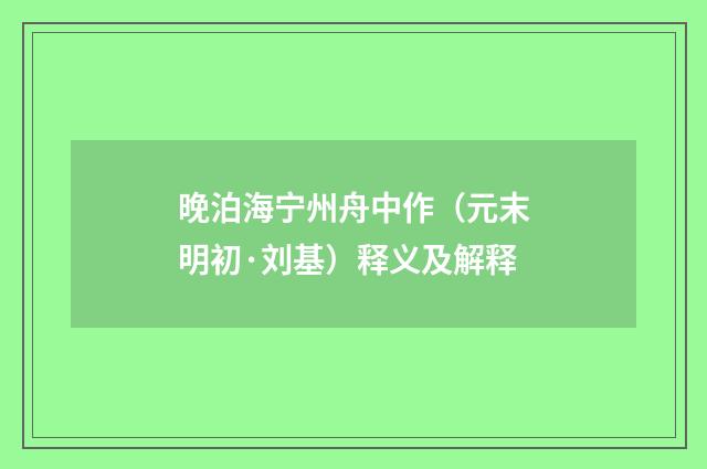 晚泊海宁州舟中作（元末明初·刘基）释义及解释