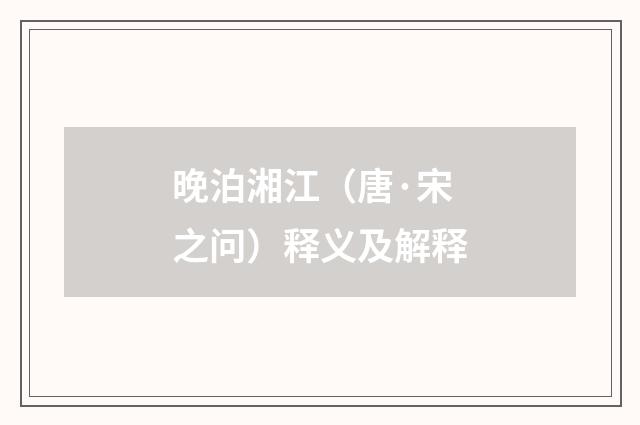 晚泊湘江（唐·宋之问）释义及解释