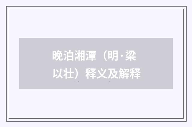 晚泊湘潭（明·梁以壮）释义及解释