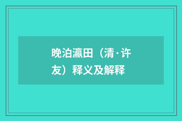 晚泊瀛田（清·许友）释义及解释
