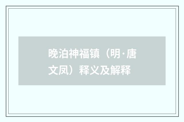 晚泊神福镇（明·唐文凤）释义及解释
