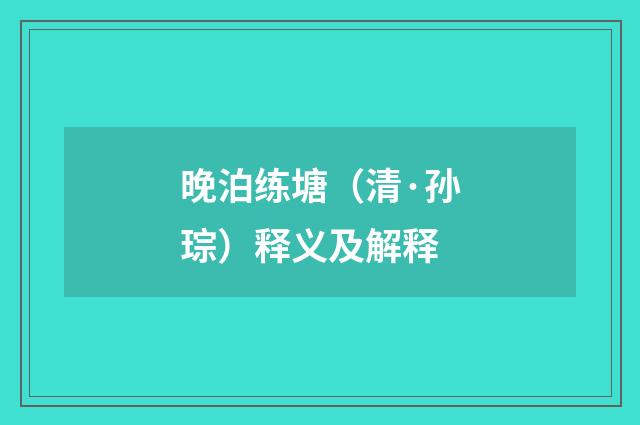 晚泊练塘（清·孙琮）释义及解释