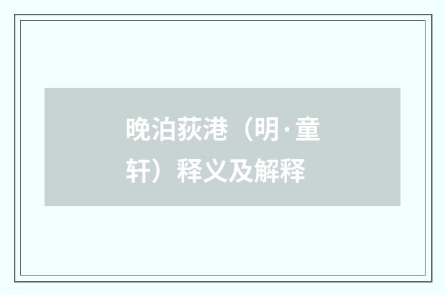 晚泊荻港（明·童轩）释义及解释