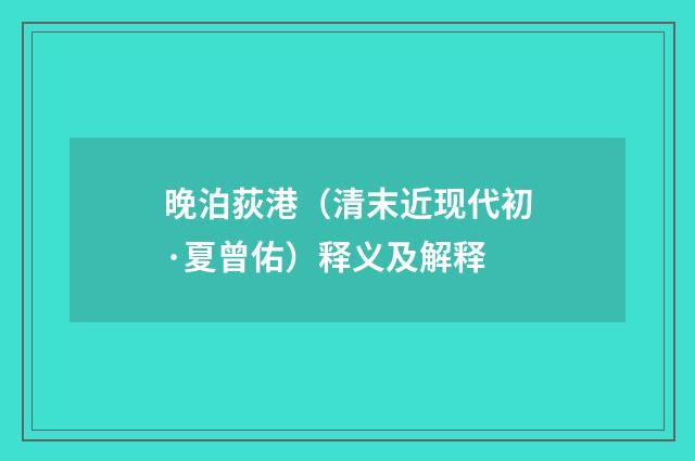 晚泊荻港（清末近现代初·夏曾佑）释义及解释